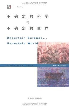 不确定的科学与不确定的世界