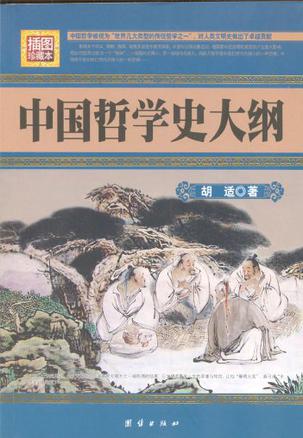 中国哲学史大纲