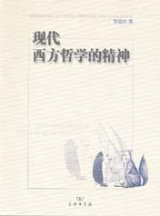现代西方哲学的精神
