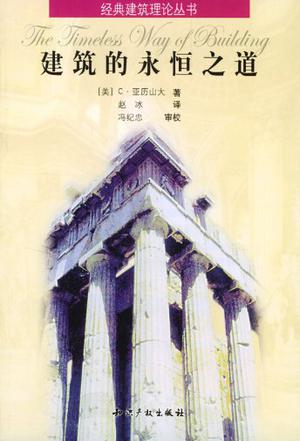 建筑的永恒之道
