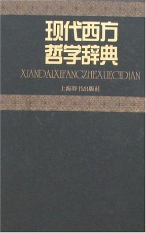 现代西方哲学辞典