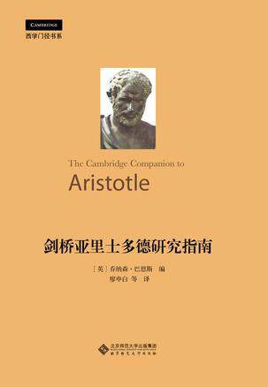剑桥亚里士多德研究指南