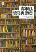 青年们，读马克思吧