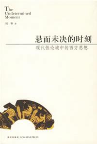 悬而未决的时刻