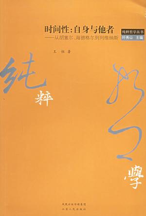 时间性：自身与他者