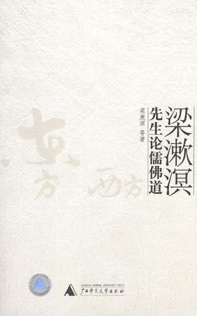 梁漱溟先生论儒佛道