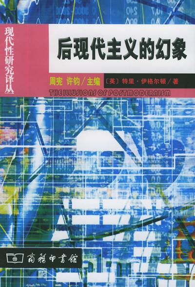 后现代主义的幻象