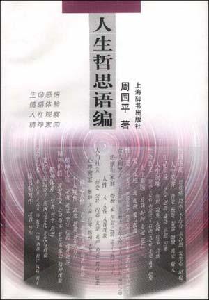 人生哲思语编