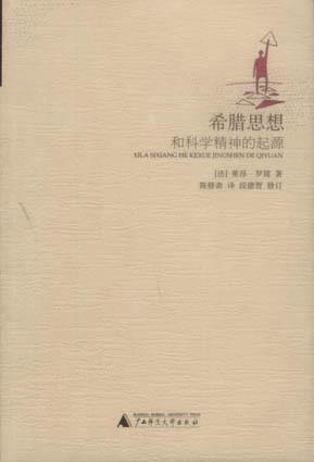 希腊思想和科学精神的起源