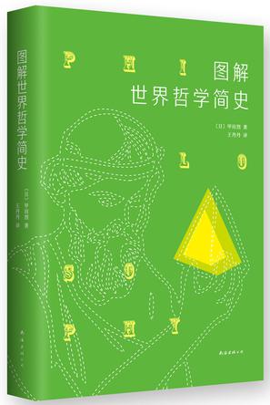 图解世界哲学简史
