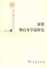 康德物自身学说研究