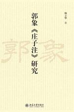 郭象《庄子注》研究