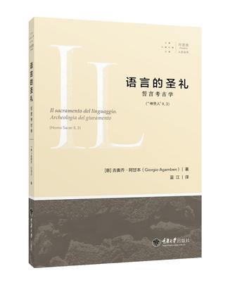 语言的圣礼：誓言考古学