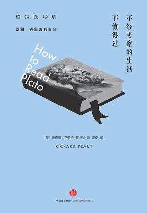不经考察的生活不值得过