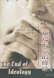 意识形态的终结