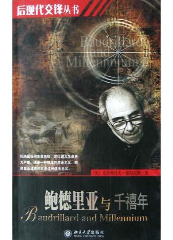 鲍德里亚与千禧年