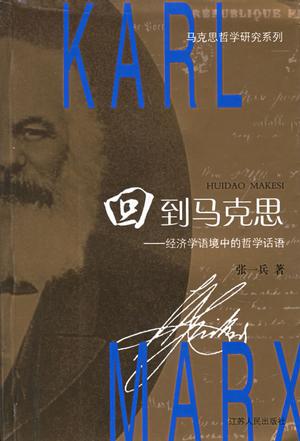 回到马克思