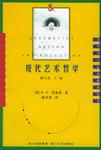 现代艺术哲学