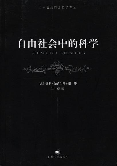 自由社会中的科学
