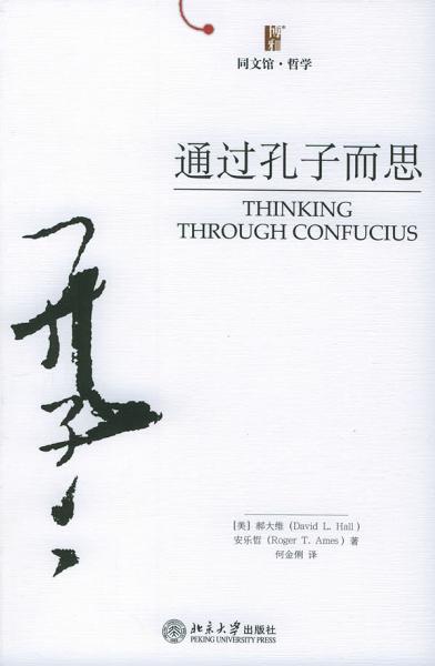 通过孔子而思