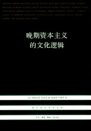 晚期资本主义的文化逻辑