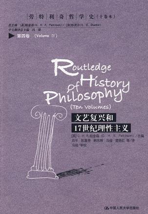 文艺复兴和17世纪理性主义