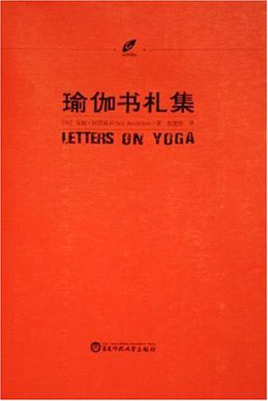 瑜伽书札集