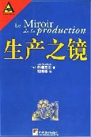 生产之镜