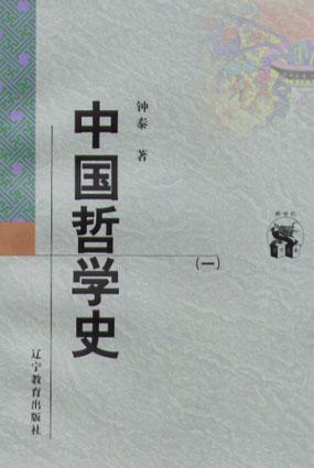 中国哲学史（全二册）