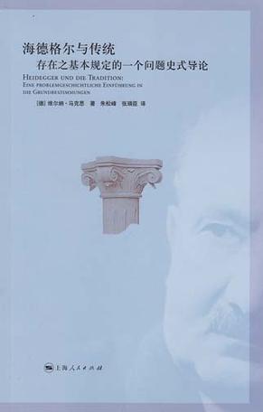 海德格尔与传统