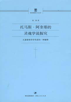 托马斯·阿奎那的灵魂学说探究