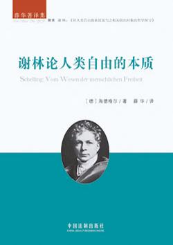 谢林论人类自由的本质
