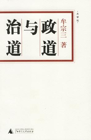 政道与治道
