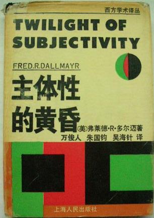 主体性的黄昏