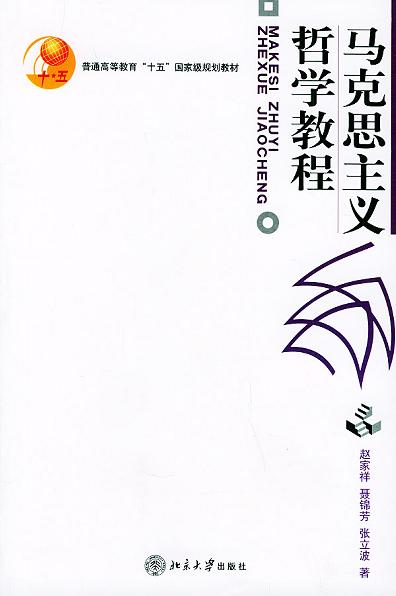 马克思主义哲学教程