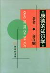 康德的知识学