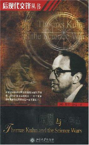 库恩与科学战