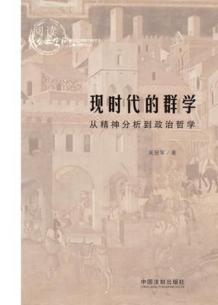 现时代的群学