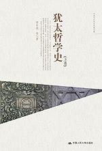 犹太哲学史（上、下卷）