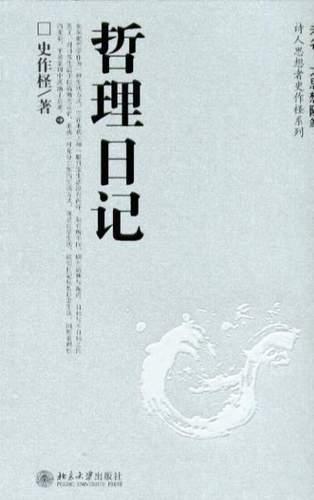 哲理日记