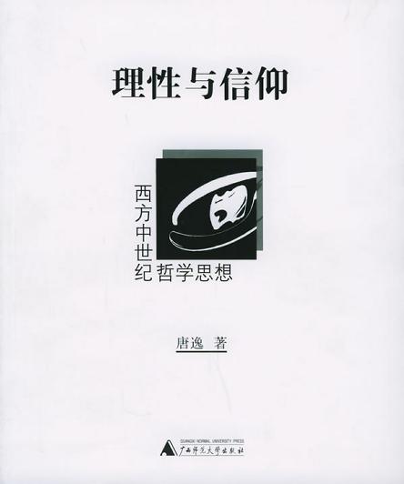 理性与信仰