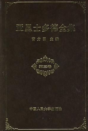 亚里士多德全集（第三卷）