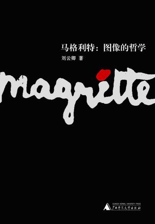 马格利特：图像的哲学