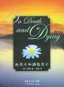 论死亡和濒临死亡