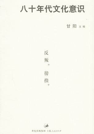 八十年代文化意识