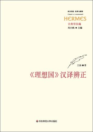 《理想国》汉译辨正