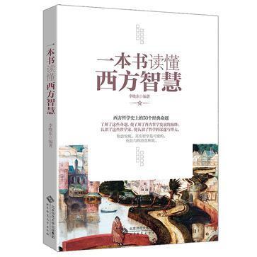 一本书读懂西方智慧