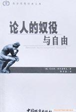论人的奴役与自由