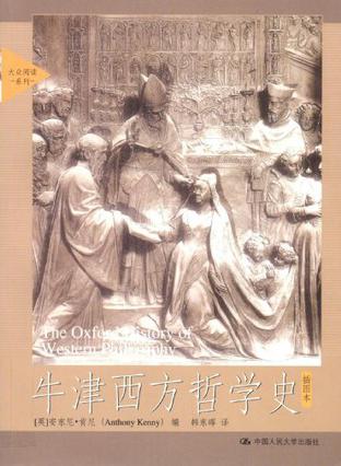 牛津西方哲学史