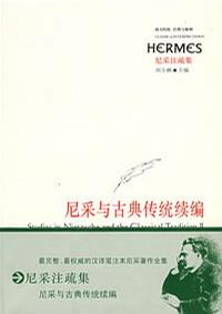 尼采与古典传统续编
